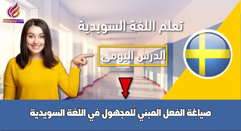 صياغة الفعل المبني للمجهول في اللغة السويدية