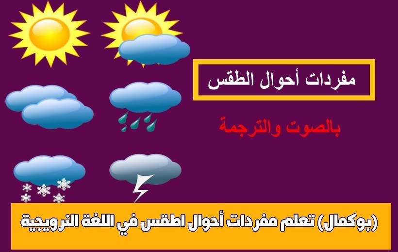 تعلم مفردات أحوال اطقس في اللغة النرويجية (بوكمال)