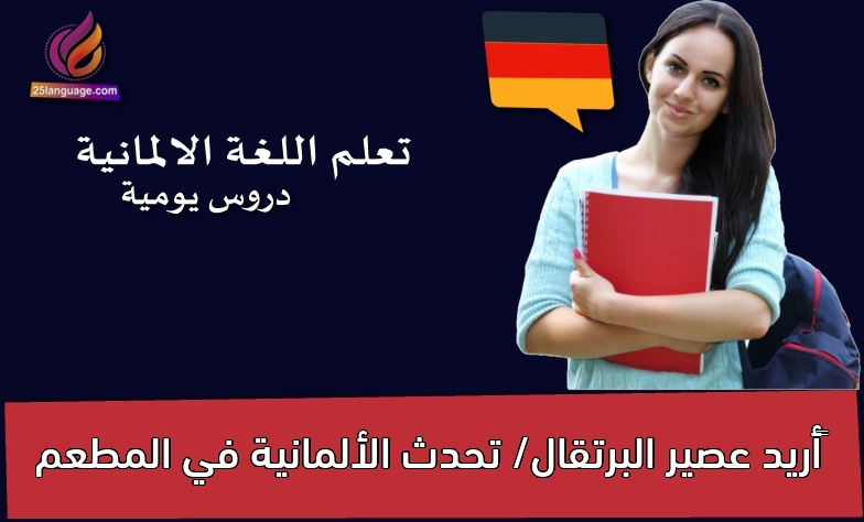 أريد عصير البرتقال/ تحدث الألمانية في المطعم