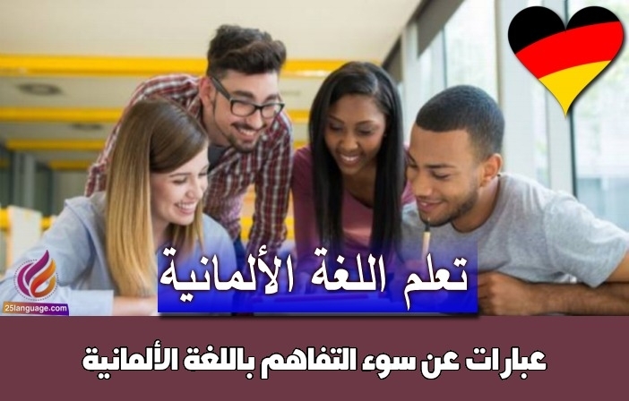 عبارات عن سوء التفاهم باللغة الألمانية