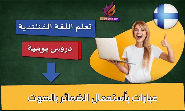 عبارات بأستعمال الضمائر بالصوت