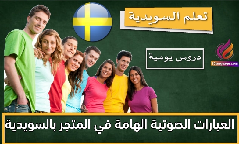 العبارات الصوتية الهامة في المتجر بالسويدية