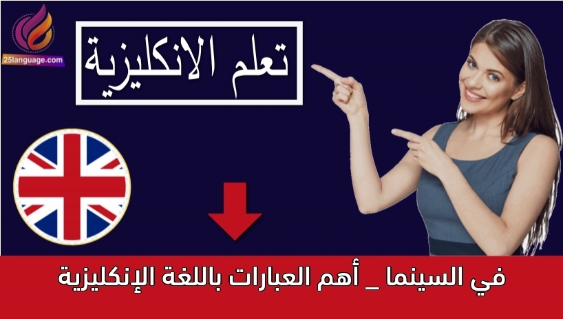 في السينما _ أهم العبارات باللغة الإنكليزية