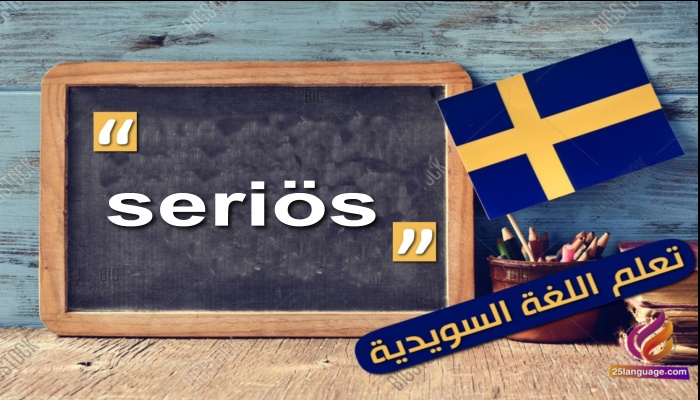 الصفة seriös في اللغة السويدية