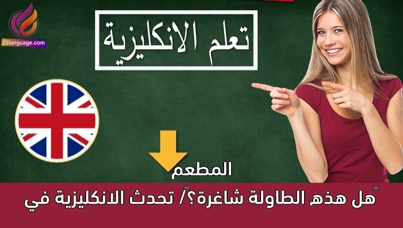 هل هذه الطاولة شاغرة؟/ تحدث الانكليزية في المطعم