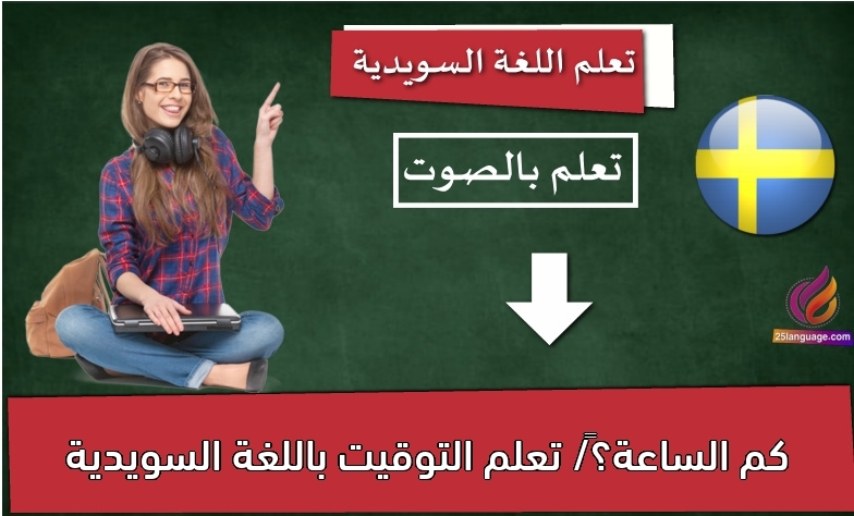كم الساعة؟‬/ تعلم التوقيت باللغة السويدية