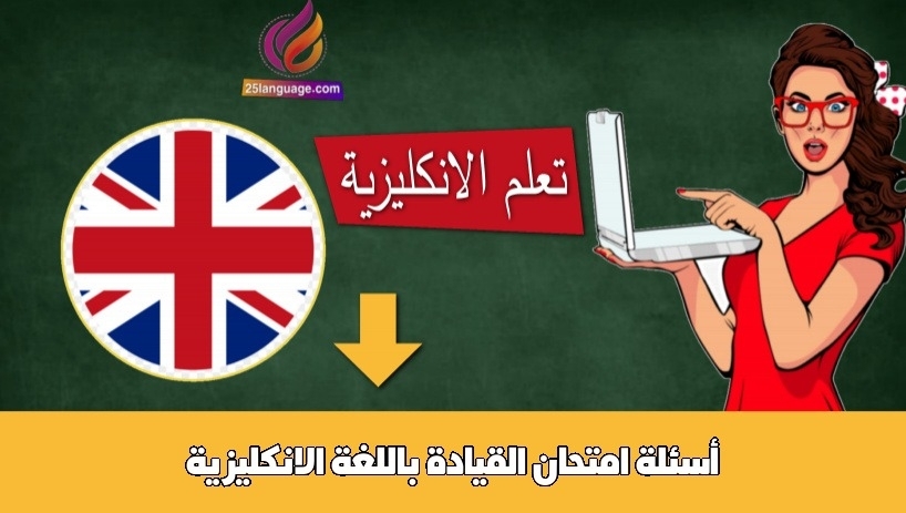 أسئلة امتحان القيادة باللغة الانكليزية
