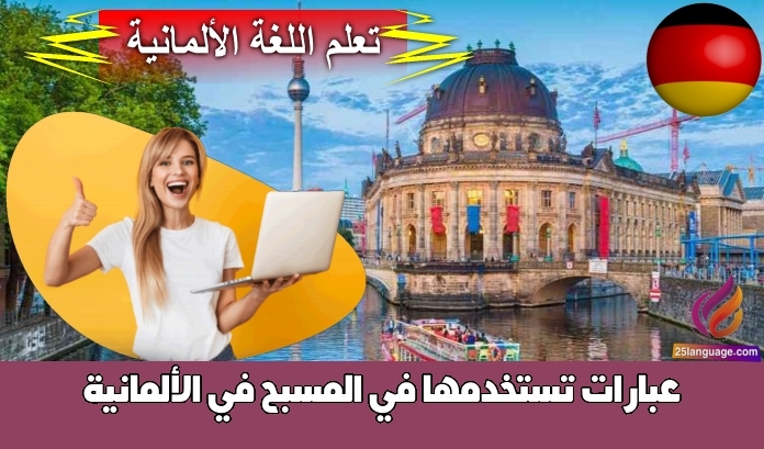 عبارات تستخدمها في المسبح في الألمانية