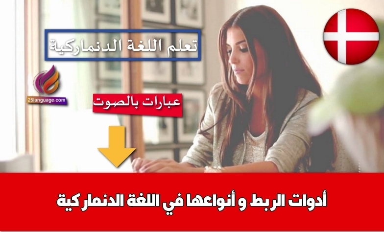 أدوات الربط و أنواعها في اللغة الدنماركية
