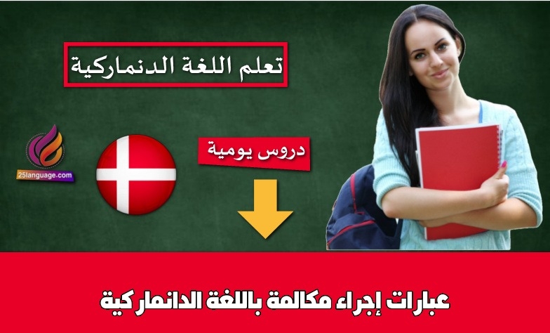 عبارات إجراء مكالمة باللغة الدانماركية