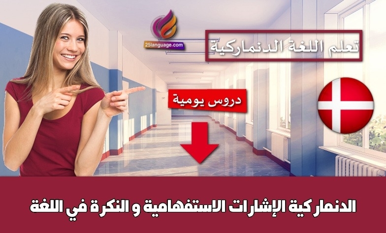 الإشارات الاستفهامية و النكرة في اللغة الدنماركية