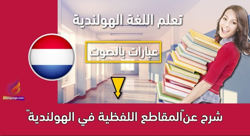 شرح عن المقاطع اللفظية في الهولندية 