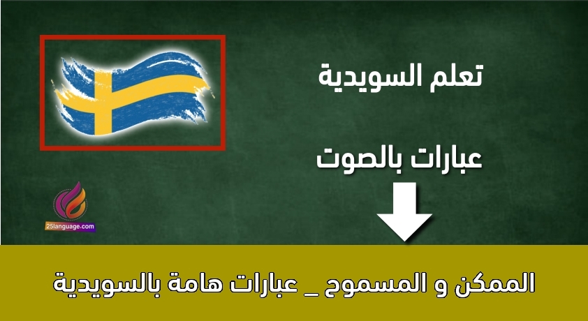 الممكن و المسموح _ عبارات هامة بالسويدية