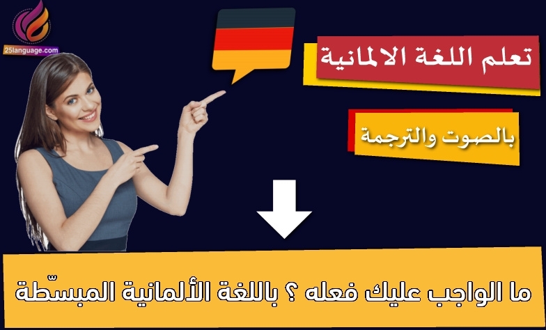 ما الواجب عليك فعله ؟ باللغة الألمانية المبسّطة