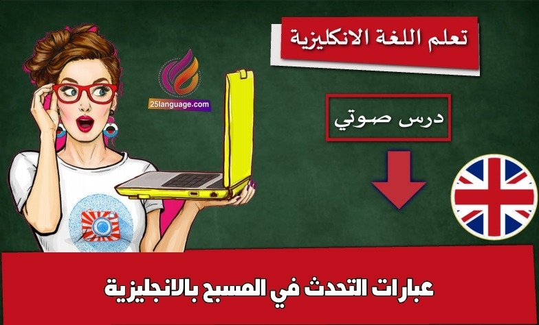 عبارات التحدث في المسبح بالانجليزية