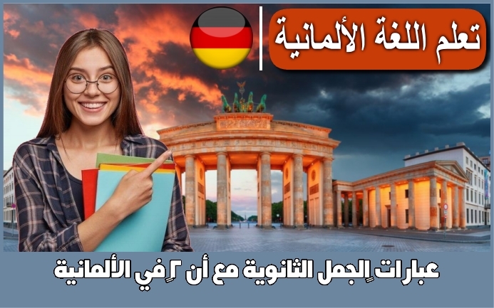 عبارات ‫الجمل الثانوية مع أنّ 2‬ في الألمانية