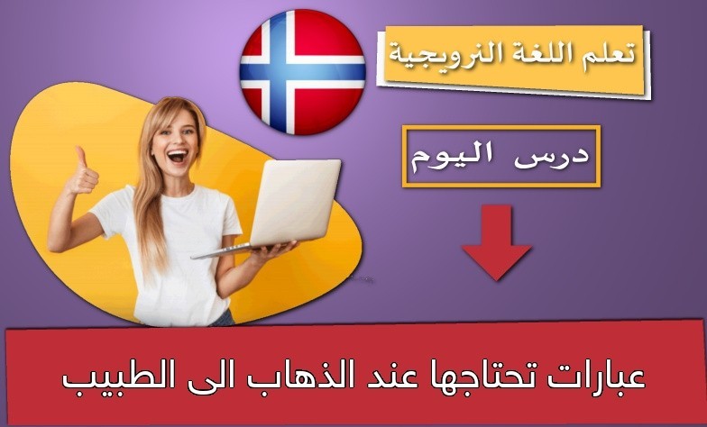 عبارات تحتاجها عند الذهاب الى الطبيب
