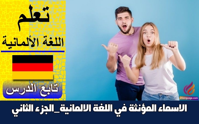 الاسماء المؤنثة في اللغة الالمانية_الجزء الثاني