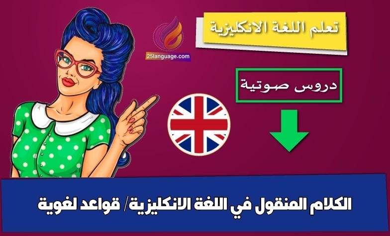 الكلام المنقول في اللغة الانكليزية/ قواعد لغوية