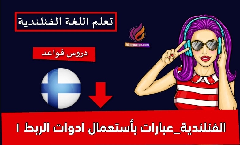 الفنلندية_عبارات بأستعمال ادوات الربط 1