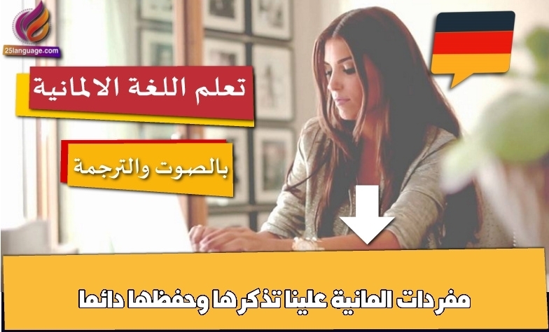 مفردات المانية علينا تذكرها وحفظها دائما