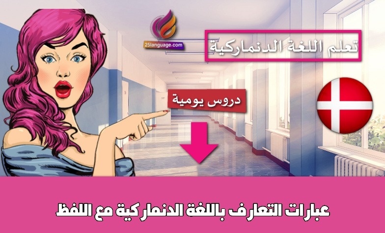 عبارات التعارف باللغة الدنماركية مع اللفظ