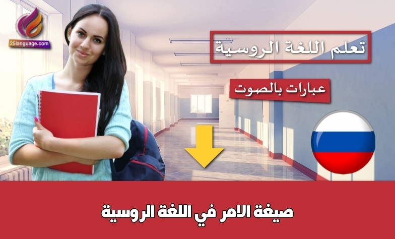 صيغة الامر في اللغة الروسية