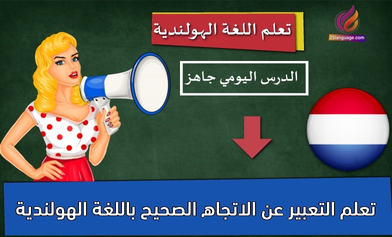 تعلم التعبير عن الاتجاه الصحيح باللغة الهولندية