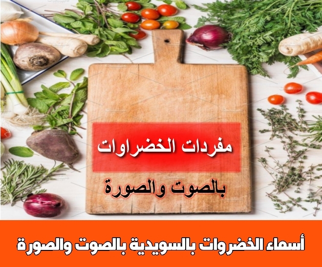 أسماء الخضروات بالسويدية بالصوت والصورة