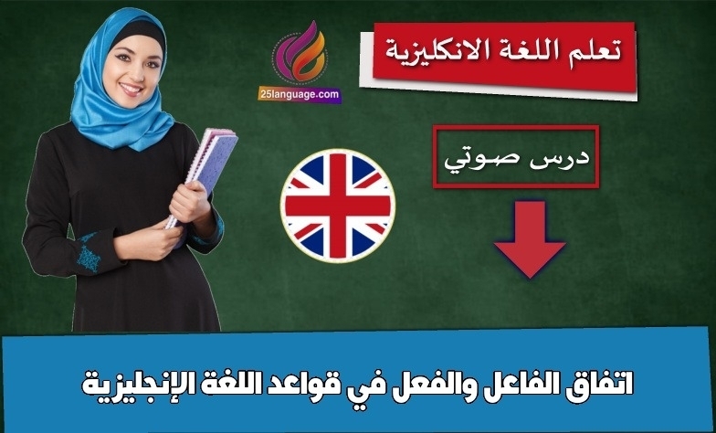 اتفاق الفاعل والفعل في قواعد اللغة الإنجليزية