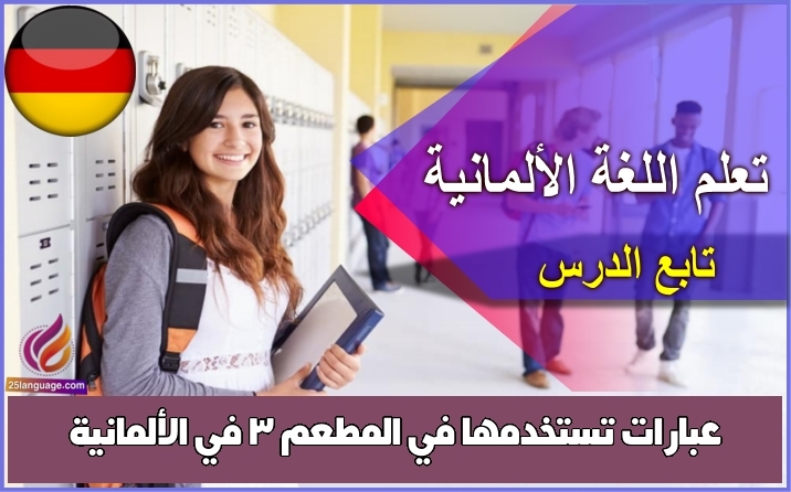 عبارات تستخدمها في المطعم 3 في الألمانية