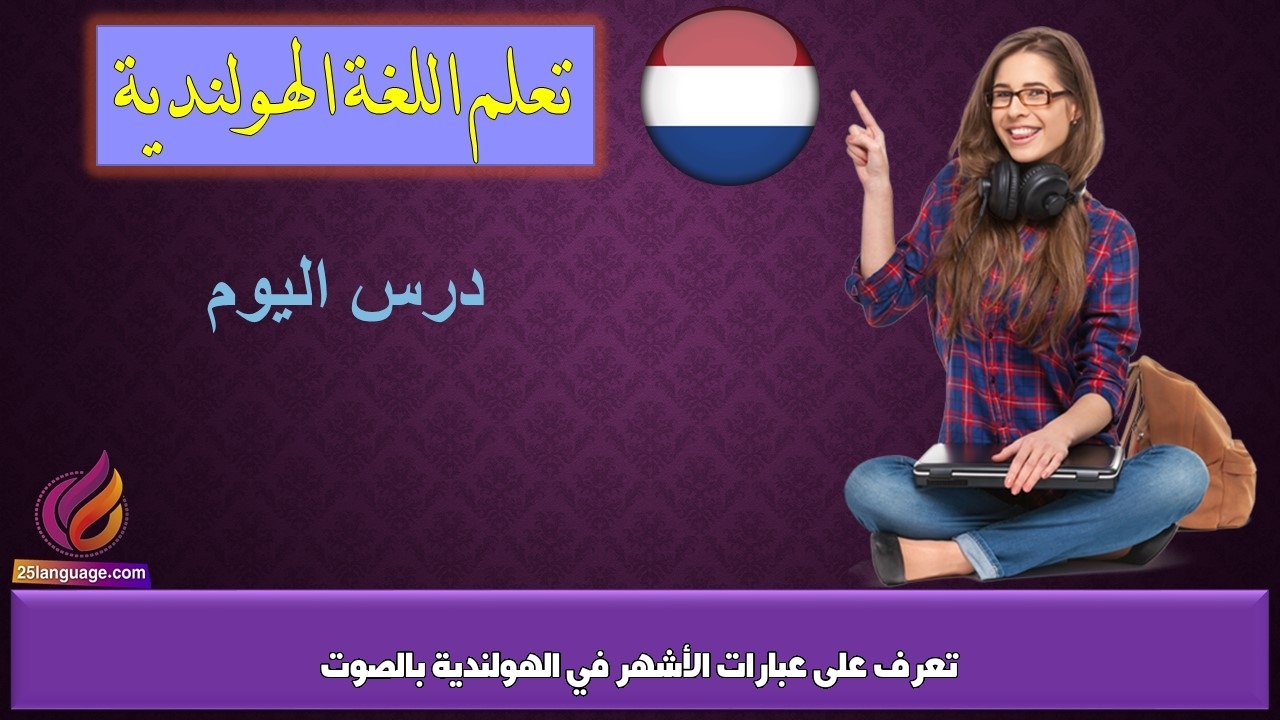 تعرف على عبارات الأشهر في الهولندية بالصوت
