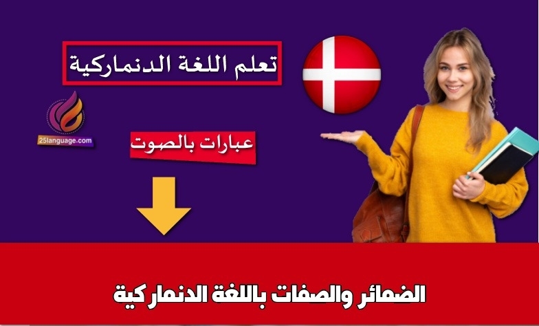 الضمائر والصفات باللغة الدنماركية