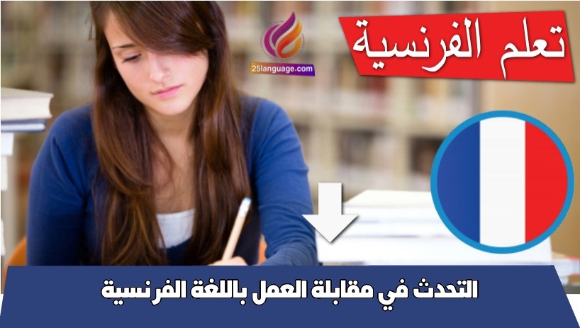التحدث في مقابلة العمل باللغة الفرنسية