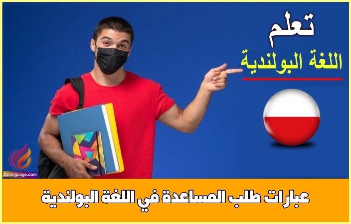 عبارات طلب المساعدة في اللغة البولندية