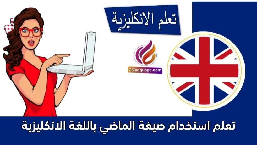 تعلم استخدام صيغة الماضي باللغة الانكليزية