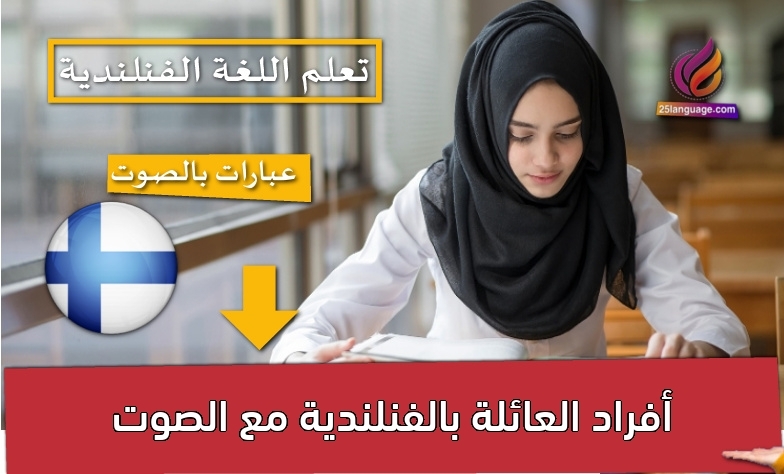 أفراد العائلة بالفنلندية مع الصوت