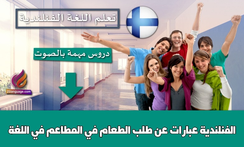 عبارات عن طلب الطعام في المطاعم في اللغة الفنلندية