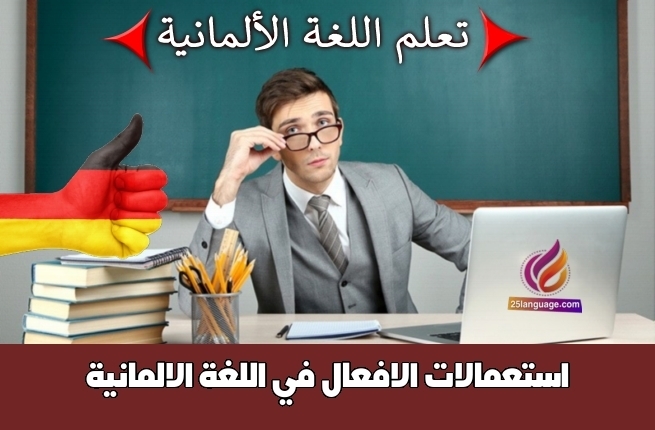 استعمالات الافعال في اللغة الالمانية