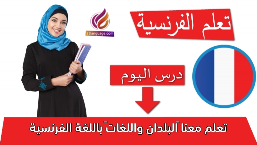 تعلم معنا “البلدان واللغات” باللغة الفرنسية