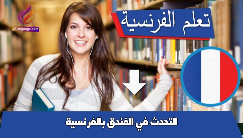 التحدث في الفندق بالفرنسية