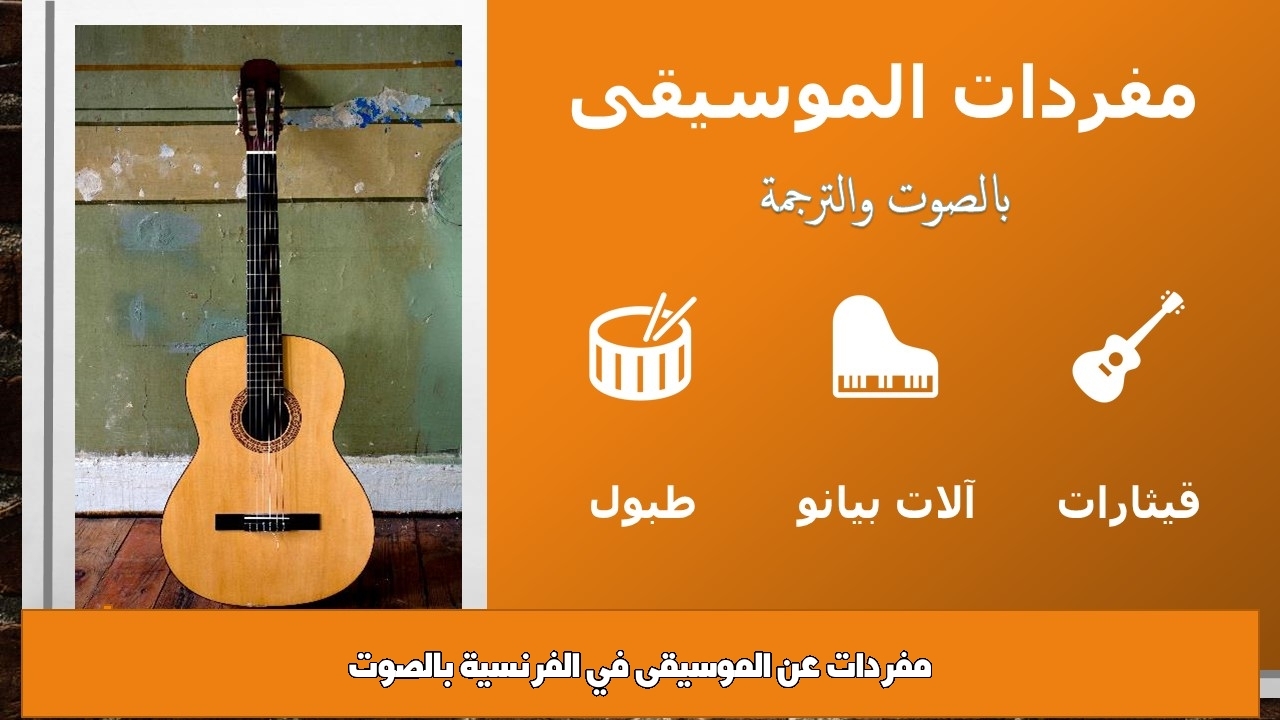 مفردات عن الموسيقى في الفرنسية بالصوت