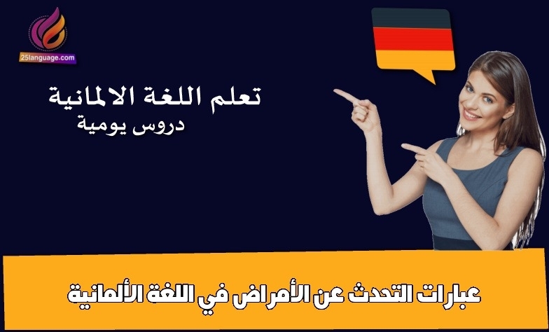 عبارات التحدث عن الأمراض في اللغة الألمانية
