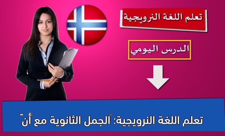 تعلم اللغة النرويجية: الجمل الثانوية مع “أنّ”