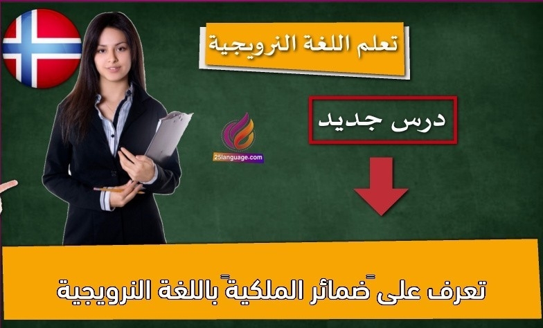 تعرف على “ضمائر الملكية” باللغة النرويجية