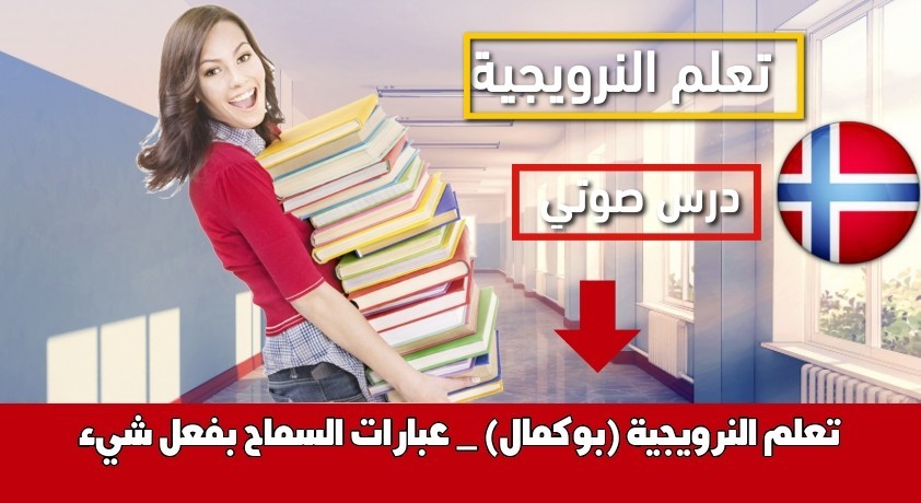 تعلم النرويجية (بوكمال) _ عبارات السماح بفعل شيء
