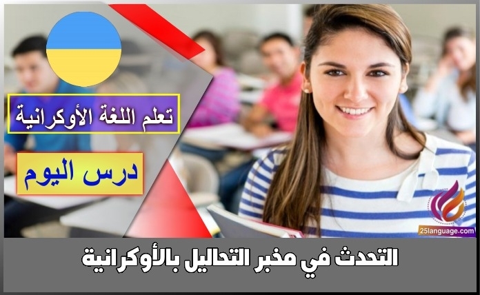 التحدث في مخبر التحاليل بالأوكرانية