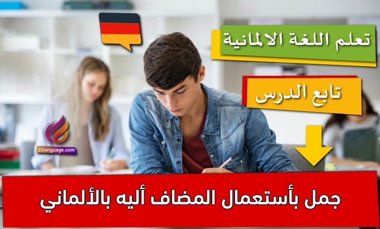 جمل بأستعمال المضاف أليه بالألماني
