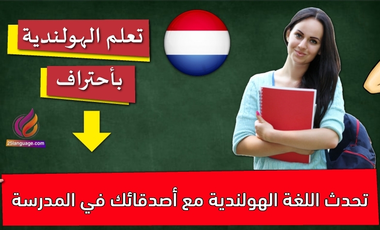تحدث اللغة الهولندية مع أصدقائك في المدرسة