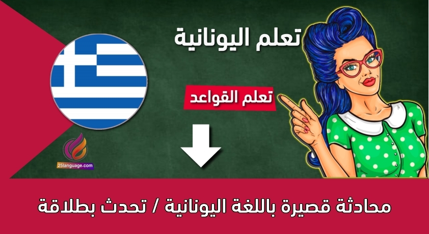 محادثة قصيرة باللغة اليونانية / تحدث بطلاقة